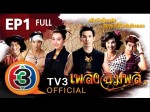 เพลิงฉิมพลี Ep.1