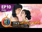 เพลิงฉิมพลี Ep.10