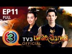 เพลิงฉิมพลี Ep.11