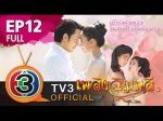 เพลิงฉิมพลี Ep.12