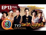 เพลิงฉิมพลี Ep.13