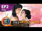 เพลิงฉิมพลี Ep.2