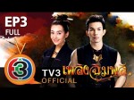 เพลิงฉิมพลี Ep.3