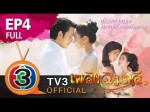 เพลิงฉิมพลี Ep.4