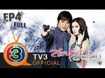 สวยร้ายสายลับ Ep.4 7 พฤศจิกายน  2557