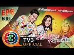 สวยร้ายสายลับ Ep.6 9 พฤศจิกายน 2557