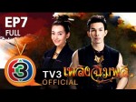 เพลิงฉิมพลี Ep.7