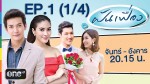 ฝันเฟื่อง EP.1 | 24 พ.ย.57