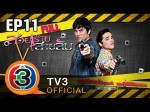 สวยร้ายสายลับ Ep.11 | 22 พ.ย. 2557