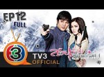 สวยร้ายสายลับ Ep.12 | 23 พ.ย. 2557