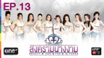 สงครามนางงาม EP.13 | 14 พ.ย.57