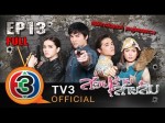 สวยร้ายสายลับ Ep.13 | 28 พ.ย. 2557