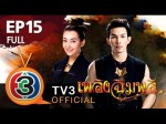 เพลิงฉิมพลี EP.15 ตอนจบ