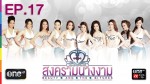 สงครามนางงาม EP.17 | 28 พ.ย.57