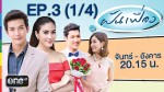 ฝันเฟื่อง EP.3 | 1 ธ.ค. 57