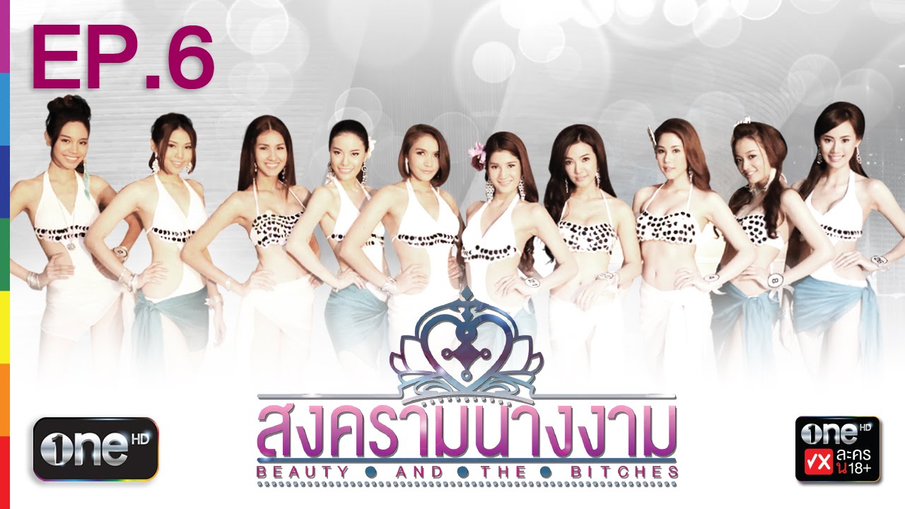 สงครามนางงาม EP.6 18 ต.ค.57