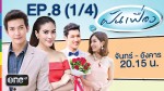 ฝันเฟื่อง EP.8 | 16 ธ.ค. 57