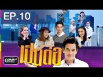 เป็นต่อ NEW​ SEASON 2014 EP.10 เฟสบุ๊ค จุกเบย