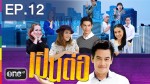 เป็นต่อ NEW​ SEASON 2014 EP.12 ผิดผี