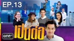 เป็นต่อ NEW​ SEASON 2014 EP.13 ซานต้าปาร์ตี้