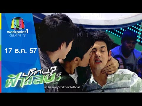 ปริศนาฟ้าแลบ 17 ธ.ค. 57