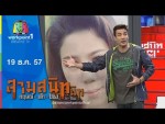 สามสนิท กฤษณ์ ตั๊ก ป๋อง | 19 ธ.ค. 57