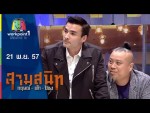 สามสนิท กฤษณ์ ตั๊ก ป๋อง | 21 พ.ย. 57