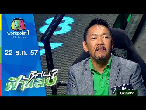 ปริศนาฟ้าแลบ 22 ธ.ค. 57
