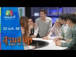 สามสนิท กฤษณ์ ตั๊ก ป๋อง | 23 ม.ค. 58