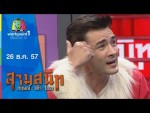 สามสนิท กฤษณ์ ตั๊ก ป๋อง | 26 ธ.ค. 57