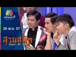 สามสนิท กฤษณ์ ตั๊ก ป๋อง | 28 พ.ย. 57