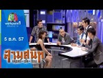 สามสนิท กฤษณ์ ตั๊ก ป๋อง | 5 ธ.ค. 57