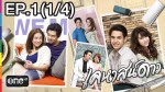 ละคร เคหาสน์ดาว EP.1 | 14 ม.ค.58