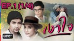 เงาใจ EP.1 ตอนแรก 26 ม.ค.58