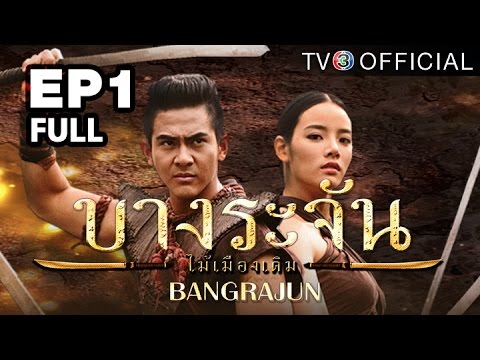 ละคร บางระจัน EP.1 | 6 ม.ค. 58