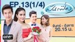 ฝันเฟื่อง EP.13 | 12 ม.ค.58