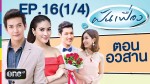 ฝันเฟื่อง EP.16 | 20 ม.ค.58 ตอนจบ