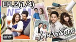 ละคร เคหาสน์ดาว EP.2 | 15 ม.ค.58