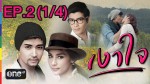 เงาใจ EP.2 27 ม.ค.58