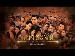 ละคร บางระจัน EP.3 | 13 ม.ค. 58