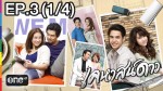 ละคร เคหาสน์ดาว EP.3 | 21 ม.ค.58