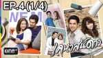 ละคร เคหาสน์ดาว EP.4 | 22 ม.ค.58