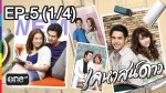 ละคร เคหาสน์ดาว EP.5 | 28 ม.ค.58