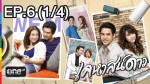 ละคร เคหาสน์ดาว EP.6 | 29 ม.ค.58