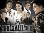 ละคร คาดเชือก ย้อนหลัง EP.8 วันที่ 25 กุมภาพันธ์ 2558