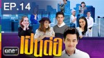 เป็นต่อ NEW​ SEASON 2014 EP.14 ขอคืนความสุขให้เธอ BKL