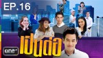 เป็นต่อ NEW​ SEASON 2014 EP.16 อย่างอนเค้านะ