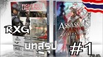 RXG บทสรุป Assassin’s Creed Liberation HD