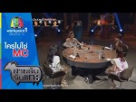 สายลับจับแกะ 10 กุมภาพันธ์ 2558 ตอน ใครไม่ใช่ MC