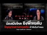 คนอวดผี วันที่ 18 กุมภาพันธ์ 2558